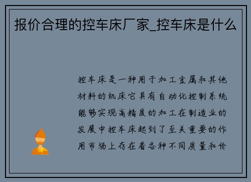 报价合理的控车床厂家_控车床是什么